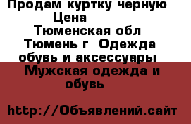 Продам куртку черную  › Цена ­ 4 000 - Тюменская обл., Тюмень г. Одежда, обувь и аксессуары » Мужская одежда и обувь   